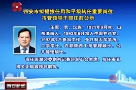 西安市拟提拔任用和平级转任重要岗位 市管领导干部任前公示视频封面