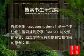 实操干货：怎样算出京东搜索坑位单量和产值？图片