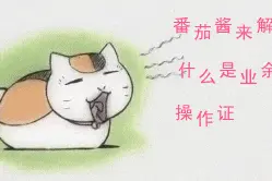 无线电爱好者：考证之前你需要知道的事图片