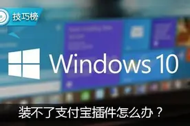 Win10电脑装不上支付宝插件？这样试试就解决了图片