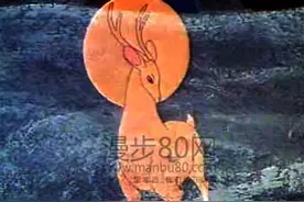 80后经典动画片之《九色鹿》图片