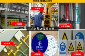 乐涛老师：5S整顿标识类型图片