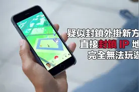 Pokémon Go 外挂作弊新封锁法？任天堂开始封锁IP图片