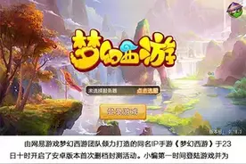 梦幻西游手游评测：新增数十种玩法 可召强力帮手图片