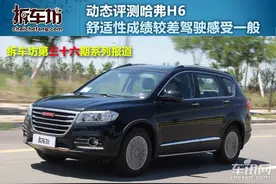 动态测试哈弗H6 舒适性较差驾驶感受一般图片