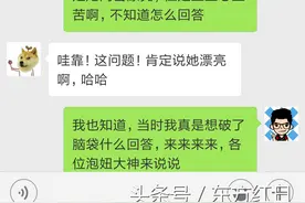 女友问她跟闺蜜谁更漂亮？9个字搞定！图片