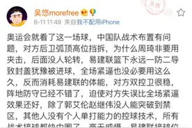 吴悠：对手不强我们输给了自己，教练问题大图片