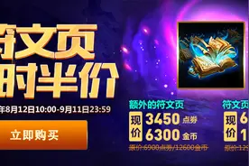 临“死”之前再捞一笔？LOL符文未来即将取消，半价是什么鬼！图片