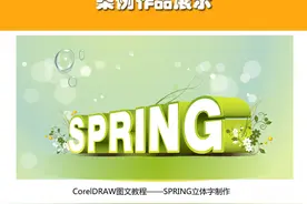 [CDR篇]CDRCorelDraw立体字母字制作图文教程图片