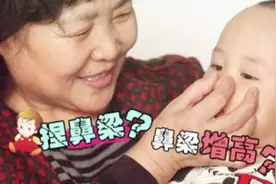 民间老传统：给孩子捏鼻梁就能使鼻梁增高！这个做法究竟对与错？视频封面