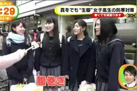 日本女孩子为什么冬天也光腿？她们如何防寒？ 中文字幕视频封面