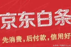 经常用“京东白条”购物，你对京东白条”了解多少？图片