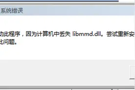 C4D软件安装好打不开显示缺少libmmd.dll 解决方法图片