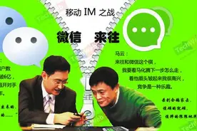 来往与微信：马云与马化腾的战争！图片