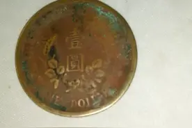 古币界的千里马《洪元开国纪念币》图片