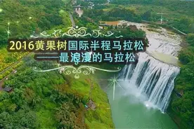 黄果树国际半程马拉松 | 史上五宗“最”，就等你来！图片