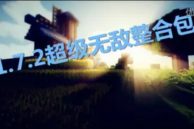 我的世界<麦小二-超级无敌整合包>图片