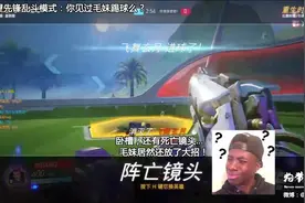 《守望先锋》踢球模式bug出毛妹 打死人还出死亡回放图片