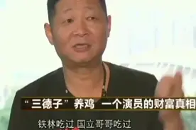 直击“三德子”赵亮上电视坦白说张铁林张国立吃我卖的鸡不给钱！