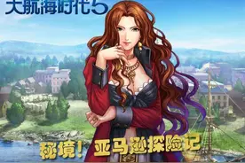 《大航海时代5》探险亚马逊 传奇舞娘登场！图片