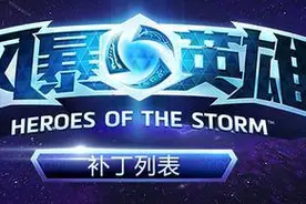《风暴英雄》8月10日更新 新英雄奥莉尔图片