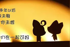 你若未娶我若未嫁咱俩结婚图片