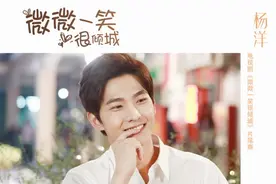 唱响青春！杨洋新歌上线图片