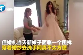 新娘穿婚纱内急怎么办？解决这个问题的“神器”来了视频封面