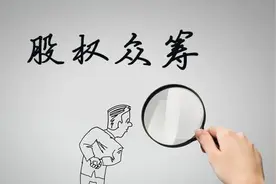 坤鹏论：股权众筹并没有看上去那么美，带你了解股权众筹的那些坑图片
