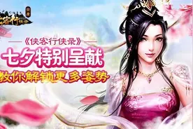 七夕呈献《侠客行侠录》教你解锁更多姿势！图片