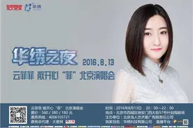云菲菲北京演唱会嘉宾曝光 18＋首歌曲引期待图片