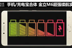 手机/充电宝合体 金立M6超强续航实测图片