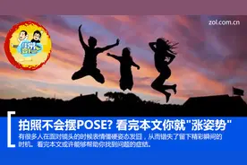 教你拍照怎么摆POSE图片