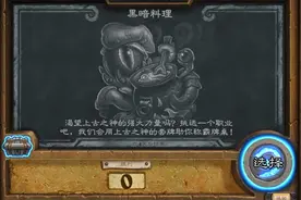 炉石传说黑暗料理乱斗模式玩法规则图片