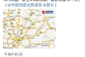 垫江4.4级地震 村民：“咚”的一声 以为在放炮图片