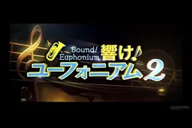 《吹响吧！上低音号》第二季动画PV公布图片