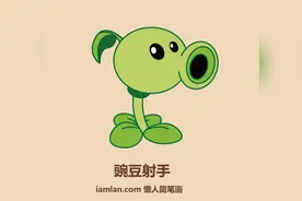 如何用懒方法快速画植物大战僵尸里的豌豆射手视频封面