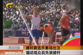 撑杆跳选手赛场出丑 煽动观众后失误骑杆图片