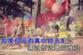 一曲​《奇妙爱情》人人都说爱情它靠不住，只是因为你没有把握住图片