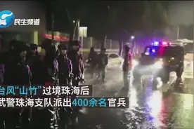 “山竹”过境，逆风武警连夜抢通道路 2视频封面