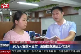 湘潭五星级酒店“美高梅”拖欠货款成老赖视频封面