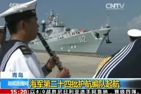 海军第24批护航编队奔赴亚丁湾索马里海域执行护航任务图片