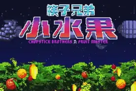 筷子兄弟《小水果》最新洗脑神曲视频封面
