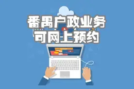 太方便！番禺身份证、出生登记、户口等户政业务都可以网上预约啦图片