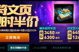 LOL周年庆符文页半价，教你搭配更多的套路符文图片