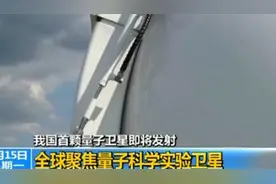 记者带你“走进”我国首颗量子卫星图片