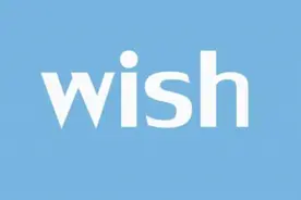 Wish卖家心累发声：wish到底该不该坚持做下去了？图片