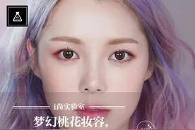 PONY梦幻桃花妆容，无暇底妆轻松学！图片
