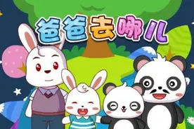爸爸去哪儿（兔小贝儿歌）视频封面
