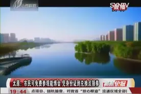 太原：市民可免费参观能博会 凭身份证到兑换点领券视频封面